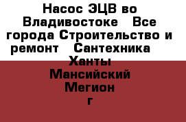 Насос ЭЦВ во Владивостоке - Все города Строительство и ремонт » Сантехника   . Ханты-Мансийский,Мегион г.